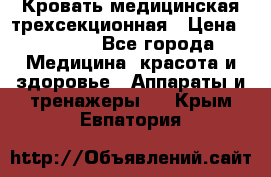 Кровать медицинская трехсекционная › Цена ­ 4 500 - Все города Медицина, красота и здоровье » Аппараты и тренажеры   . Крым,Евпатория